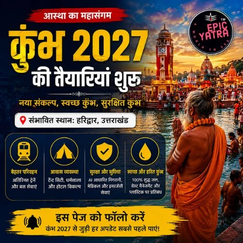 कुंभ 2027 की तैयारियां शुरू, जानिए कहां लगेगा अगला मेला