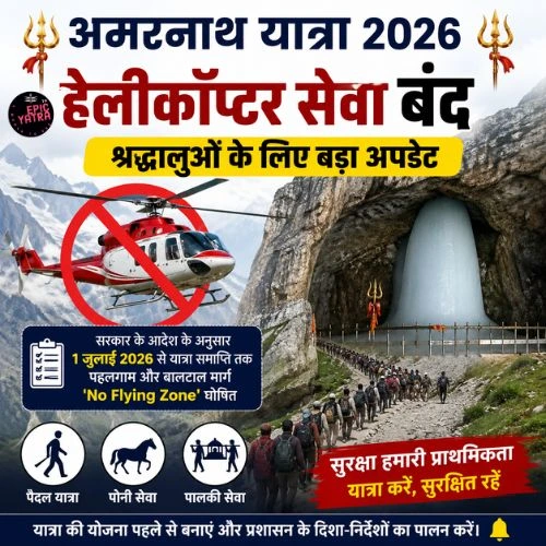 अमरनाथ यात्रा 2026: हेलीकॉप्टर सेवा बंद, श्रद्धालुओं के लिए बड़ा अपडेट